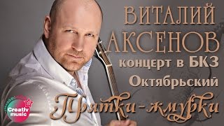 Виталий Аксенов - Прятки жмурки (Концерт в БКЗ Октябрьский)