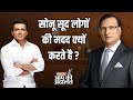 Sonu Sood in Aap Ki Adalat: Sonu Sood लोगों की मदद क्यों करते है ? | Rajat Sharma