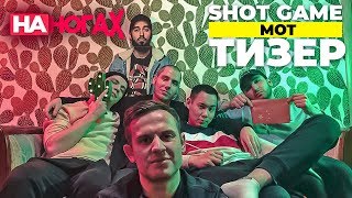 MOT SHOT GAME | МЦ ПОХОРОНИЛ & HALLOWEEN VS SEIMUR & ПАЧУКА (teaser)