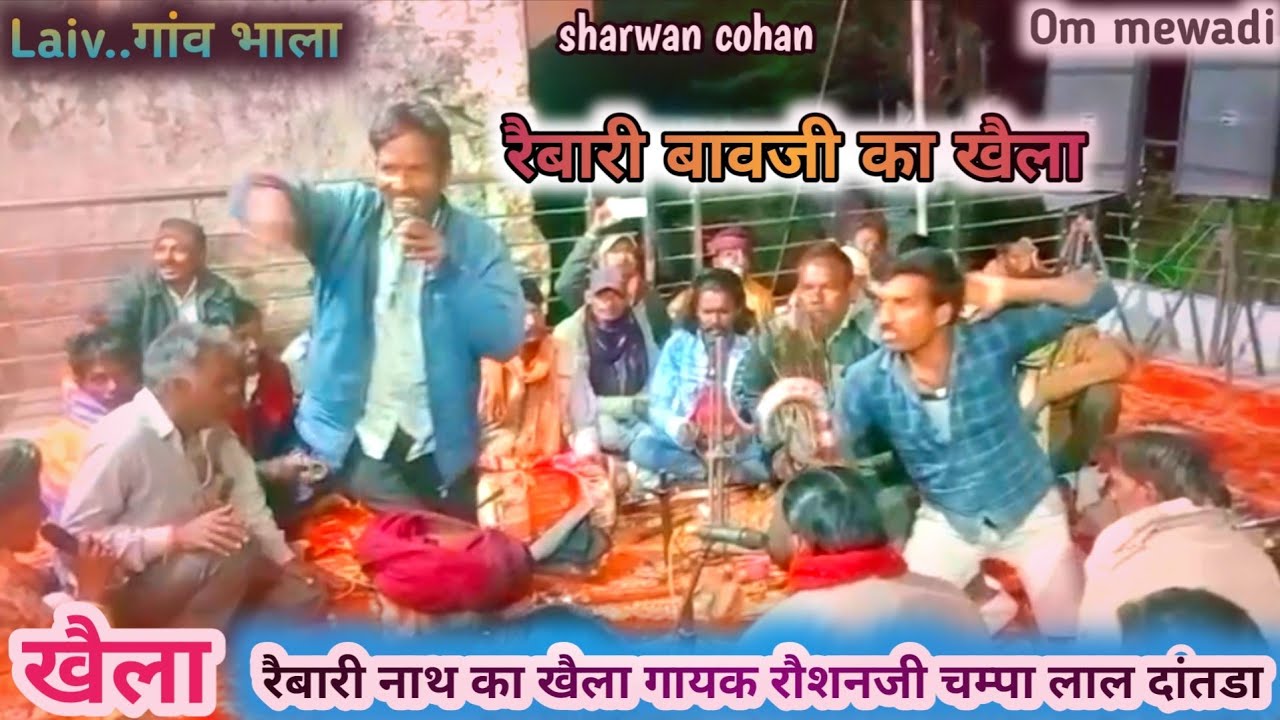 रैबारी नाथ का खैला।। मंडली में आया जौरदार रैबारी नाथ का भाव।। गायक चम्पा लाल दांतडा रौशन जी 