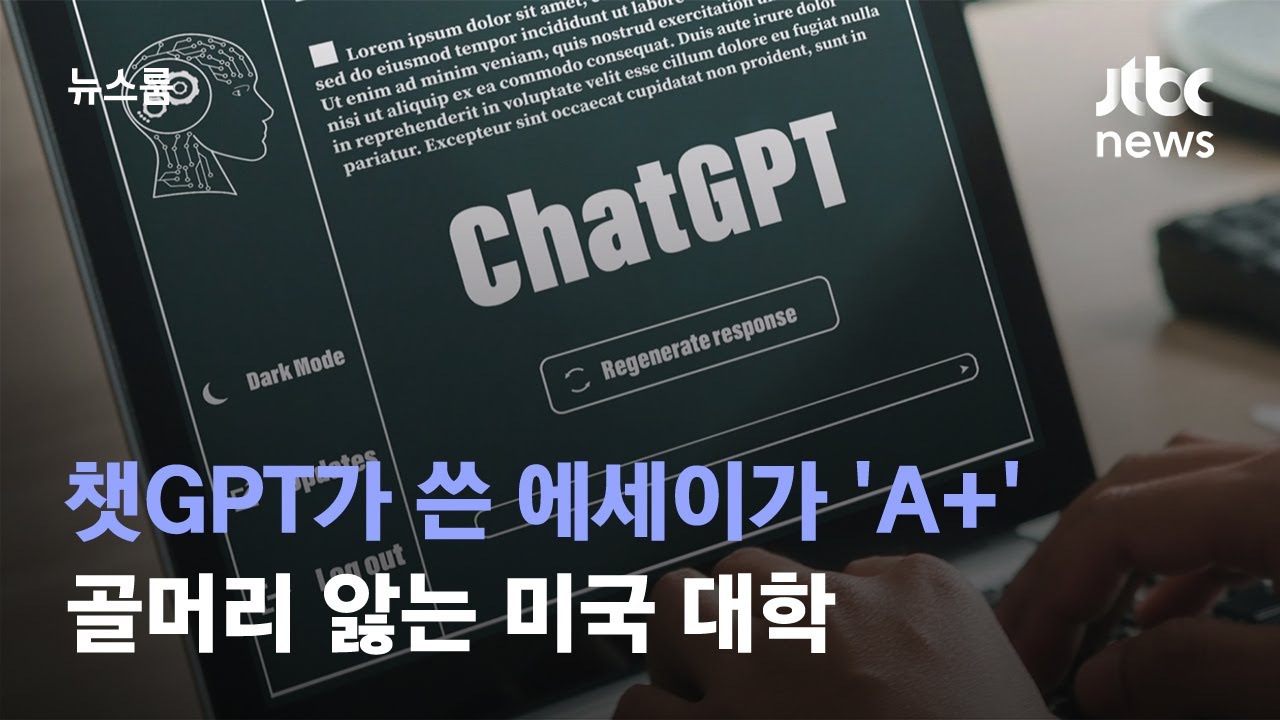 챗GPT가 쓴 에세이가 'A+' 받기도…골머리 앓는 미국 대학 / JTBC 뉴스룸