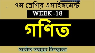 Class 7 Assignment 18th Week || Assignment Class 7 18th Week || Class 7 Math Assignment 18th Week