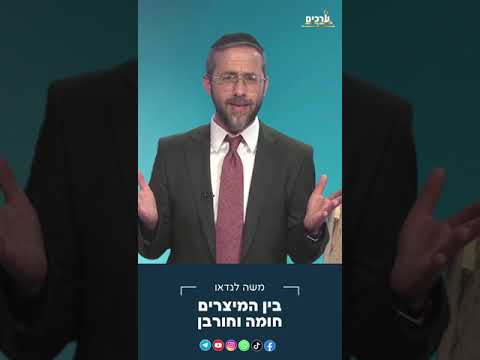 שומר חומות - החומה האישית שלכם בשלשת השבועות