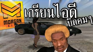 Gta Morgan City | เกรียนไอดีแรร์ มีตัง 1ล้าน อาวุธเต็มตัว