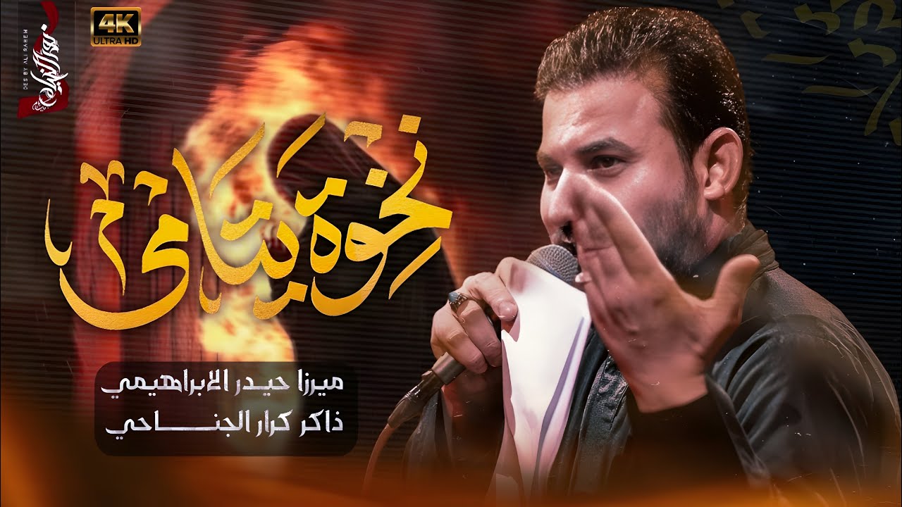 نخوة يتامى 4k| ميرزا حيدر الابراهيمي |هيئة ذبيح الله - الليالي الفاطمية ١٤٤٧هـ|تنفيذ شركة نور الخيام