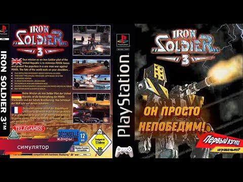 Iron Soldier 3 - МЕХ УНИЧТОЖИТЕЛЬ! (PS1)