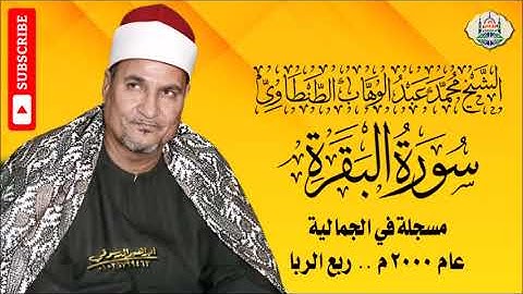 ١٢ - الشيخ محمد عبد الوهاب الطنطاوي | سورة البقرة من الجمالية ٢٠٠٠ م | جودة عالية HD