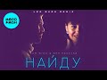 Sam Wick & Аня Ранетка   Найду (Leo Burn Remix) Single 2020