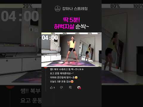 <strong>허벅지살</strong> 순싹 - 강하나 스트레칭-