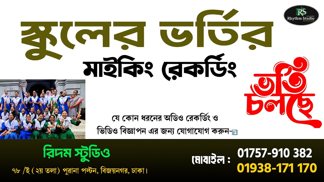 School Admission Ad Recording //স্কুলের ভর্তি মাইকিং//Rhythm Studio-  📞 01938-171 170