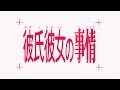 Kare Kano - Opening Apertura Kareshi Kanojo no Jijō - Avantitle &amp; Tenshi no Yubikiri theme