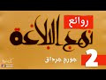 روائع نهج البلاغة للإمام علي 2 جورج جرداق بصوت نزار طه حاج أحمد 