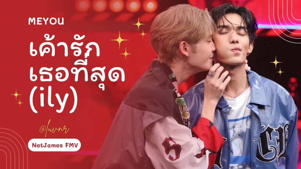 #NetJames FMV | เค้ารักเธอที่สุด (ily) - MEYOU
