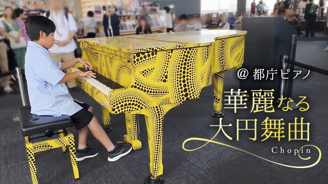 都庁ピアノ】華麗なる大円舞曲 - ショパン - YouTube