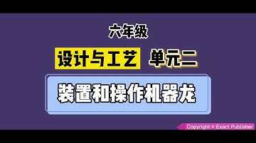 六年级 设计与工艺 【单元二】【装置和操作机器龙】