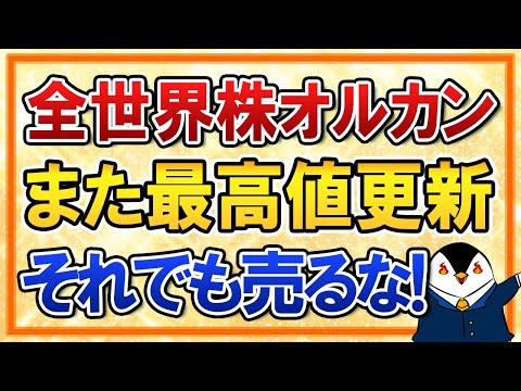 【衝撃】全世界株式オルカンがさらに最高値更新！ただそれでも売らずに運用を続けよう