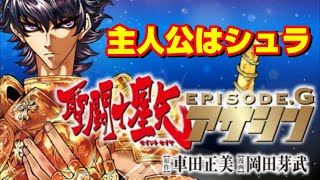 大人になった星矢たちも活躍！『聖闘士星矢 EPISODE.G アサシン』を紹介