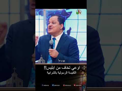أوعى تخاف من إبليس د ق ناشد غالي