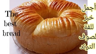 خبز لفة الصوف الترند بمكونات اقتصادية وبدون ذبد او كريمة خفق وشانتية وطلعت ولا ارووع Wool Roll Bread