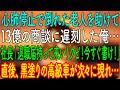 【スカッとする話】心肺停止で倒れた老人を助けて13億の商談に遅刻した俺…社長「退職届持って来い！クビだ！今すぐ書け！」→直後、黒塗りの高級車が次々に現れ…【朗読・心にしみる話】