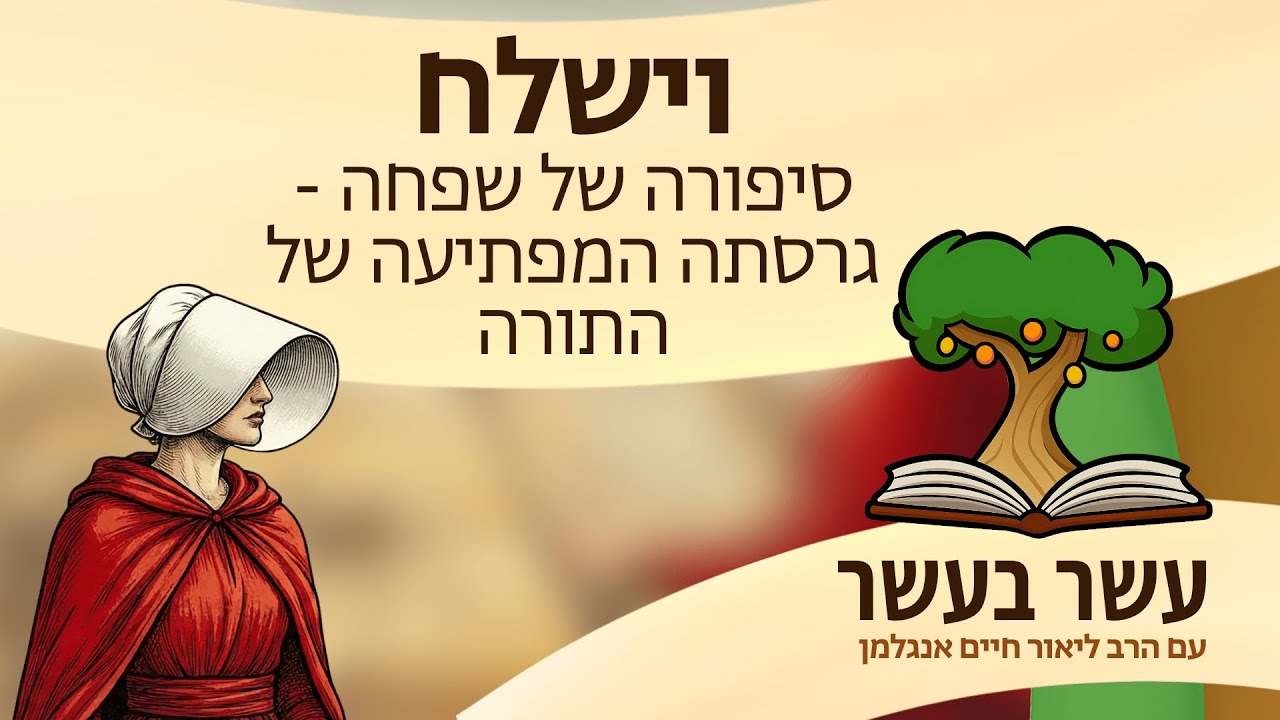 עשר בעשר וישלח: סיפורה של שפחה. גרסתה המפתיעה של התורה | הרב ליאור חיים ...