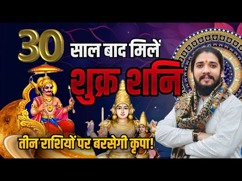 30 साल बाद हो रही है शुक्र और शनिदेव की युति । इन राशियों को मिलेगा लाभ