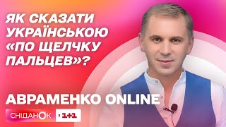 Як сказати українською «по щелчку пальцев» – Авраменко online