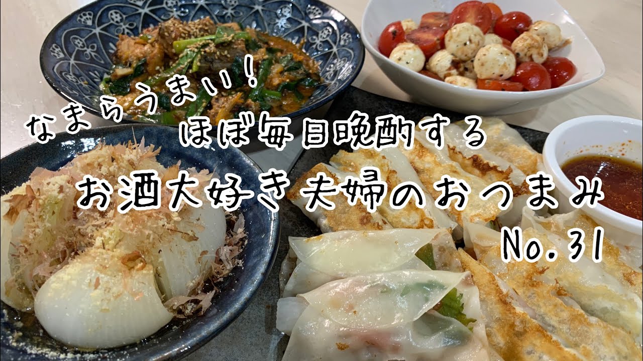 【おつまみ】ほぼ毎日晩酌する夫婦のおつまみNo31・豚バラ梅じそ棒餃子・和風カプレーゼ【料理動画】