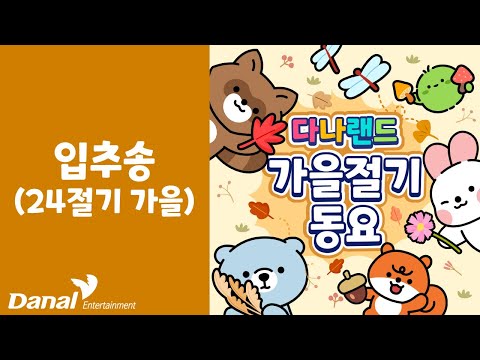 입추송 | 🍁 선선한 가을 절기 동요 🍂 | 절기동요 | <strong>24절기동요</strong> | 가을동요 |다나랜드 | DANALAND