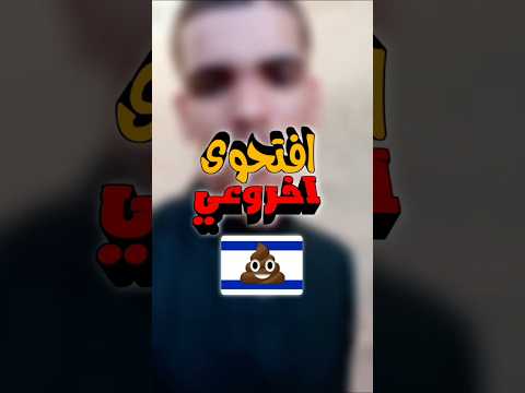 ردي على افيخاي اخروعي