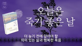 오늘은 죽기 좋은 날 _책 읽는 다락방 J