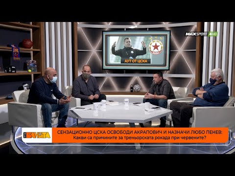ПРЕД БАНЯТА: Коментарите за треньорската рокада в ЦСКА!