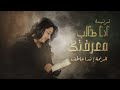 ترنيمة انا طالب معرفتك ندي عاطف Ana Talib MaerifatakـNada Atef ترنيمة انا طالب معرفتك ندي عاطف Ana Talib MaerifatakـNada Atef