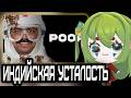 CONWAY СМОТРИТ: Индийская усталость 2