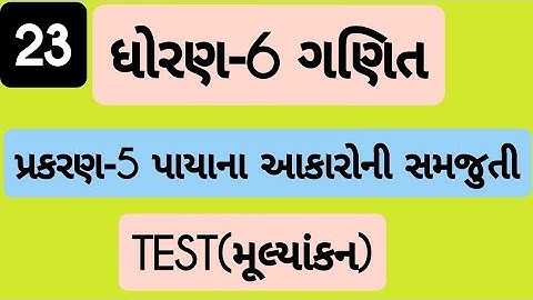 std 6 maths ch 5 | Dhoran 6 ganit Prakaran 5  | ધોરણ 6 ગણિત પ્રકરણ 5