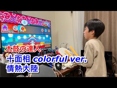 十面相 colorful ver.と情熱大陸に挑戦だドン【太鼓の達人,小学生,タタコン,ドンだー,キッズ,子供,スイッチ,Nintendo Switch ば～じょん！】
