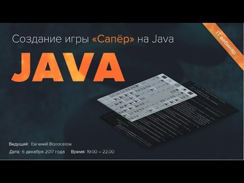 Создание игры «Сапёр» на Java