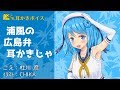艦これ耳かきボイス 浦風の広島弁耳かきじゃ