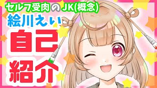 「【自己紹介】はじめまして！絵川えいです！【セルフ受肉/新人VTuber】」のサムネイル