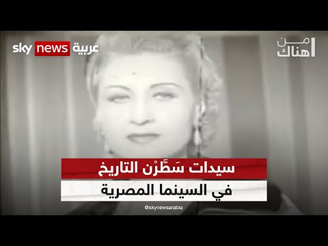 سيدات س ط ر ن التاريخ في السينما المصرية وأسرار الباغيت الفرنسي في الع ل ن من هناك