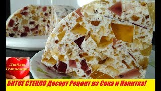 Торт Битое Стекло Рецепт! Торт из Желе и Сметаны Рецепт! Десерт без Выпечки БИТОЕ СТЕКЛО! Торт Битое Стекло Рецепт! Торт из Желе и Сметаны Рецепт! Десерт без Выпечки БИТОЕ СТЕКЛО!