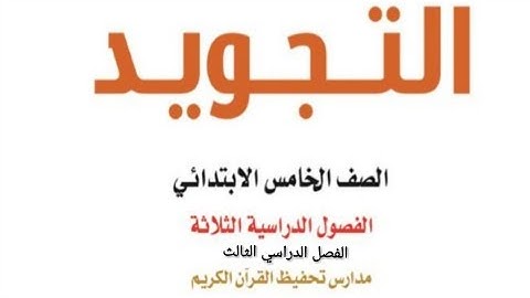 حل كتاب التجويد للصف الخامس الابتدائي الفصل الدراسي الثالث