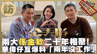 世紀專訪《金手指》天王&巨星二十年重聚🤝四十年友情每一場都靠很近!_The Goldfinger: Golden Reunion Interview 【電癮好選喆Top movie picks】