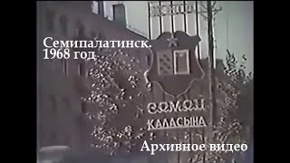 Семипалатинск. 1968 год. Архивное видео.