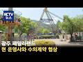 [KCTV뉴스] 패밀리랜드 차기 운영, 현 운영사와 수의계약 협상