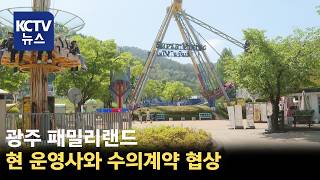 [KCTV뉴스] 패밀리랜드 차기 운영, 현 운영사와 수의계약 협상