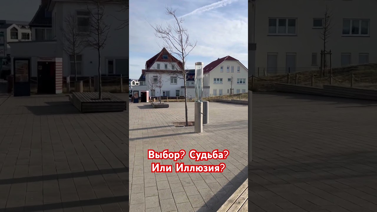Выбор за нами Иллюзия или Судьба 