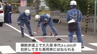 「不注意な運転をしてしまった」横断歩道を渡っていた69歳女性が乗用車にはねられ死亡 運転の女を逮捕 (21/09/30 07:00)