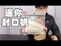 吃到一半吃不下的零食不要扔，用这个迷你封口机一夹，立即密封【熊猫君来啦】