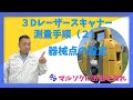 【3Dレーザー測量の実際】(2)　器械点の設定